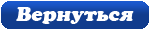 Назад